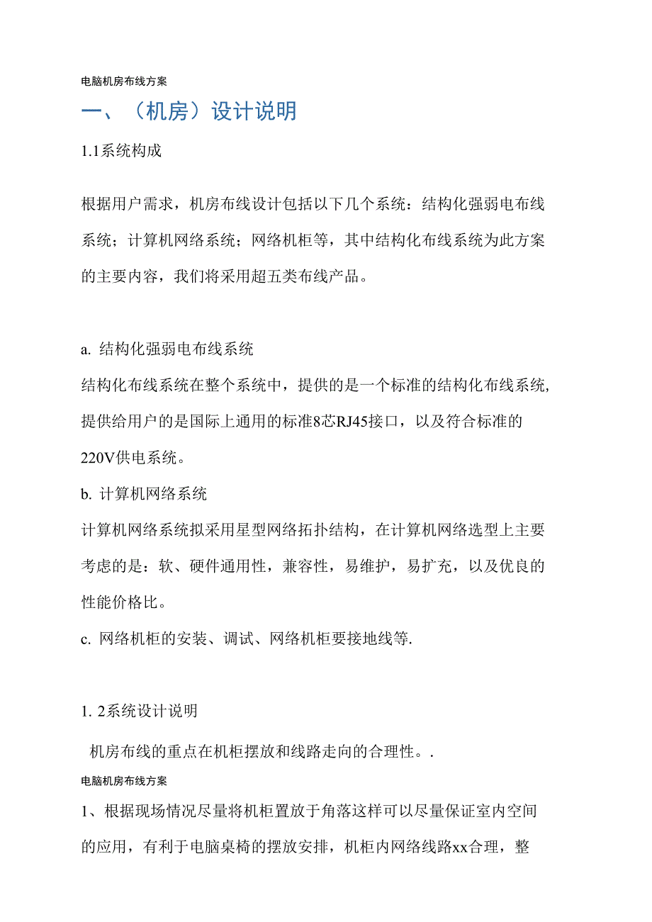 电脑机房布线方案.doc_第1页