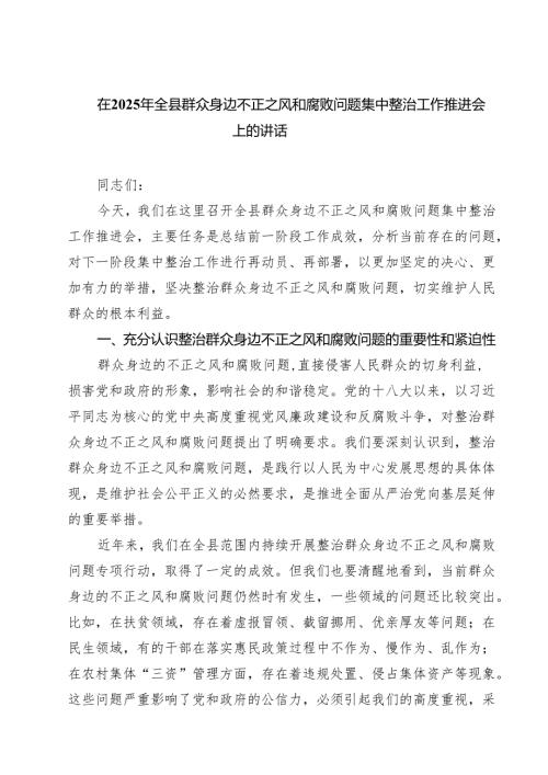 7篇 在2025年全县群众身边不正之风和腐败问题集中整治工作推进会上的讲话范文.docx