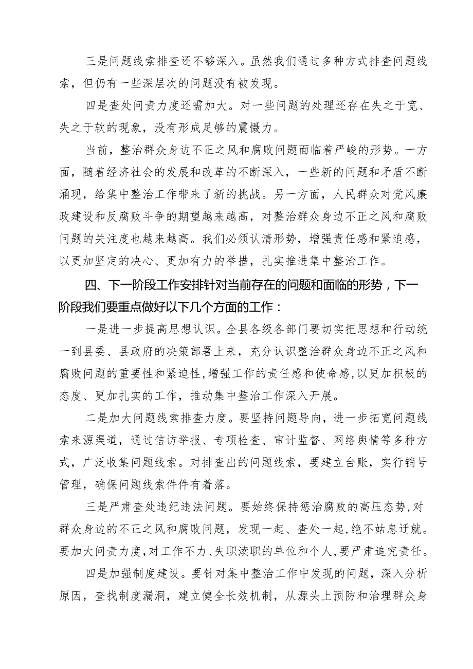 7篇 在2025年全县群众身边不正之风和腐败问题集中整治工作推进会上的讲话范文.docx_第3页