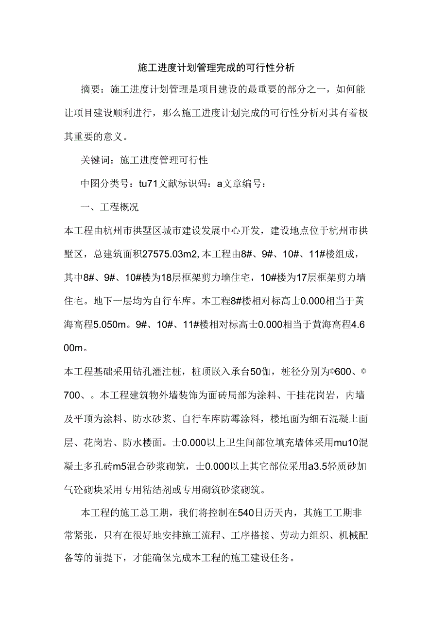 施工进度计划管理完成的可行性分析.docx_第1页