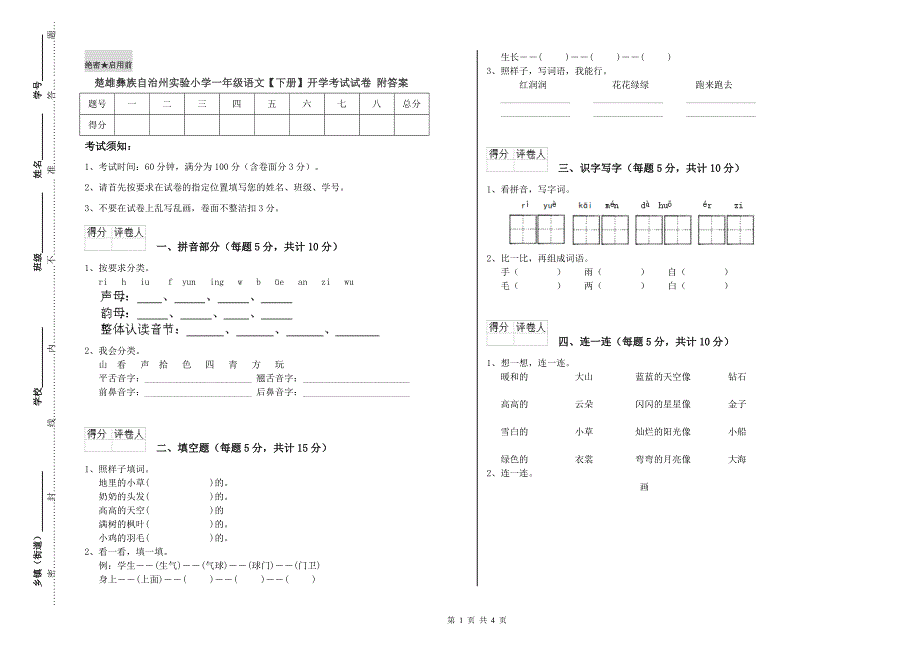 楚雄彝族自治州实验小学一年级语文下册开学考试试卷附答案.doc_第1页
