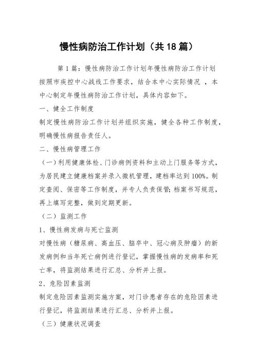 慢性病防治工作计划共18篇.docx