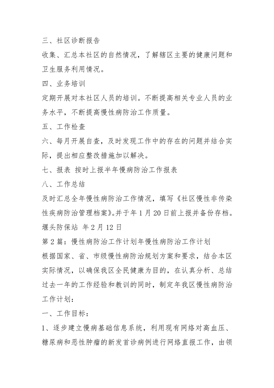 慢性病防治工作计划共18篇.docx_第3页