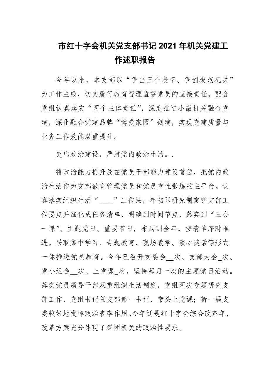 市红十字会机关党支部书记2021年机关党建工作述职报告范文.docx_第1页