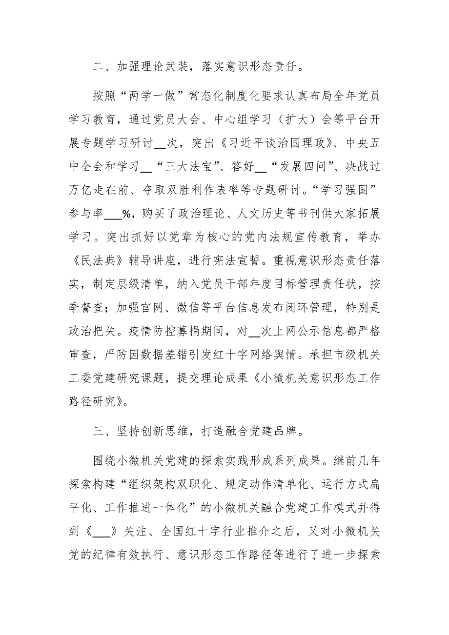 市红十字会机关党支部书记2021年机关党建工作述职报告范文.docx_第2页