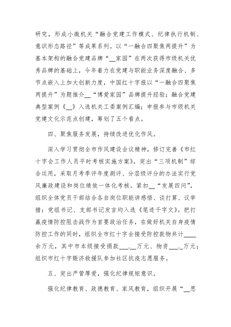 市红十字会机关党支部书记2021年机关党建工作述职报告范文.docx_第3页