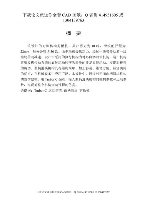 毕业论文对称传动式剪板机的设计送全套CAD图纸资料打包.doc