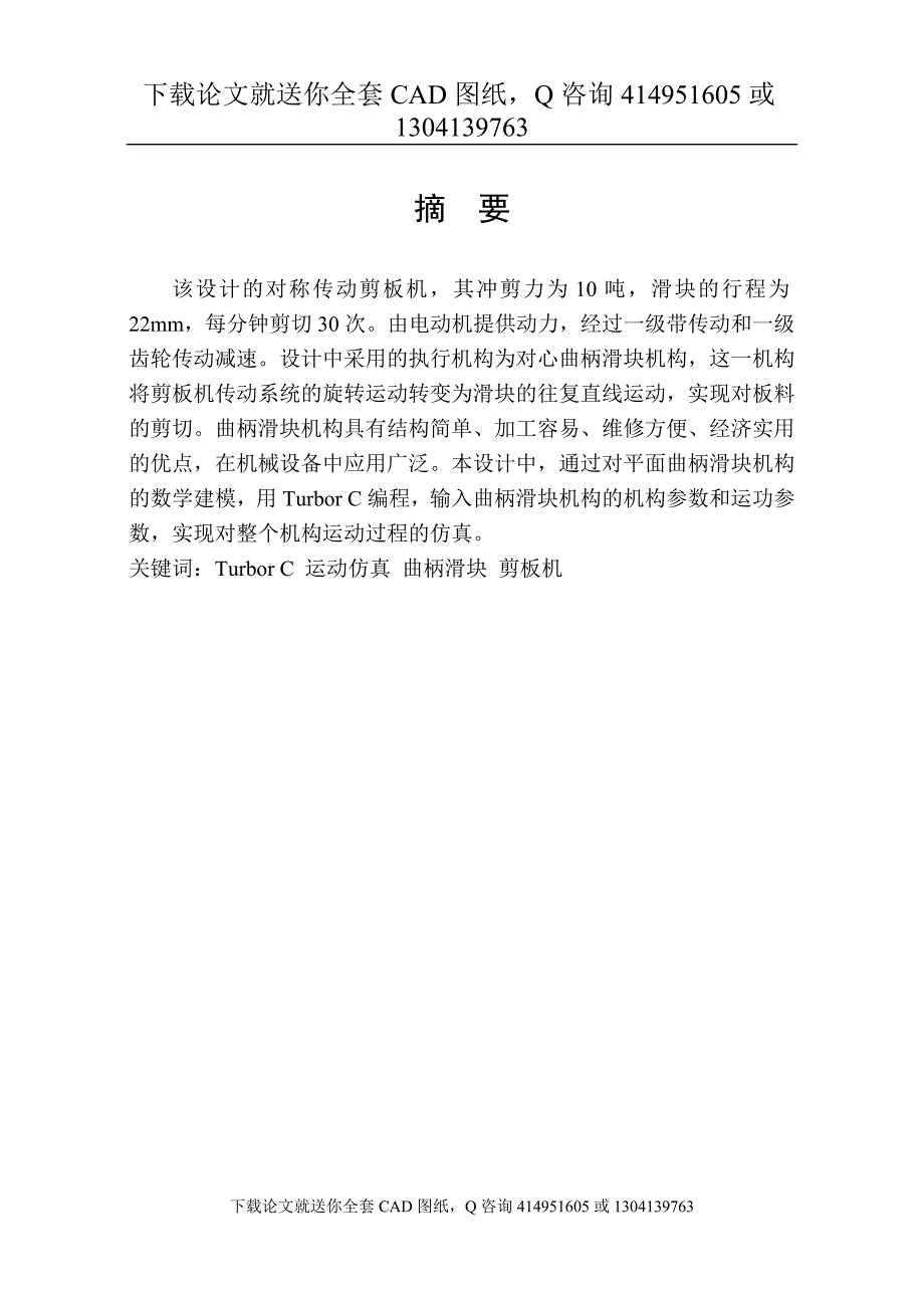 毕业论文对称传动式剪板机的设计送全套CAD图纸资料打包.doc_第1页