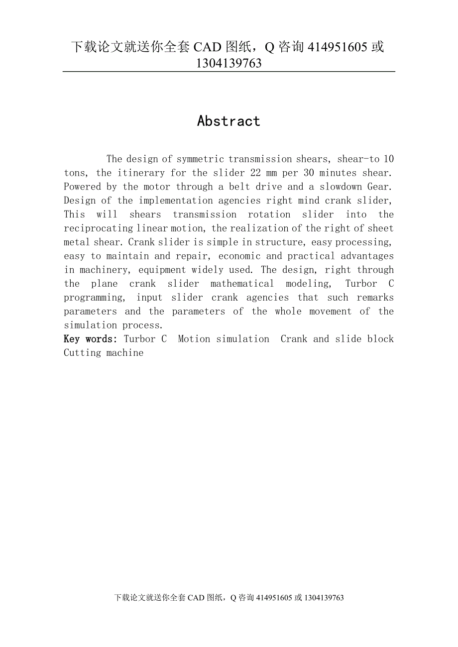 毕业论文对称传动式剪板机的设计送全套CAD图纸资料打包.doc_第2页