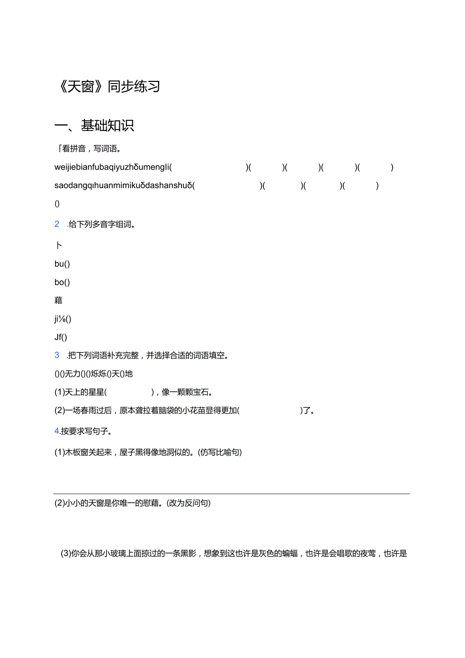 《天窗》同步练习及答案.docx_第1页