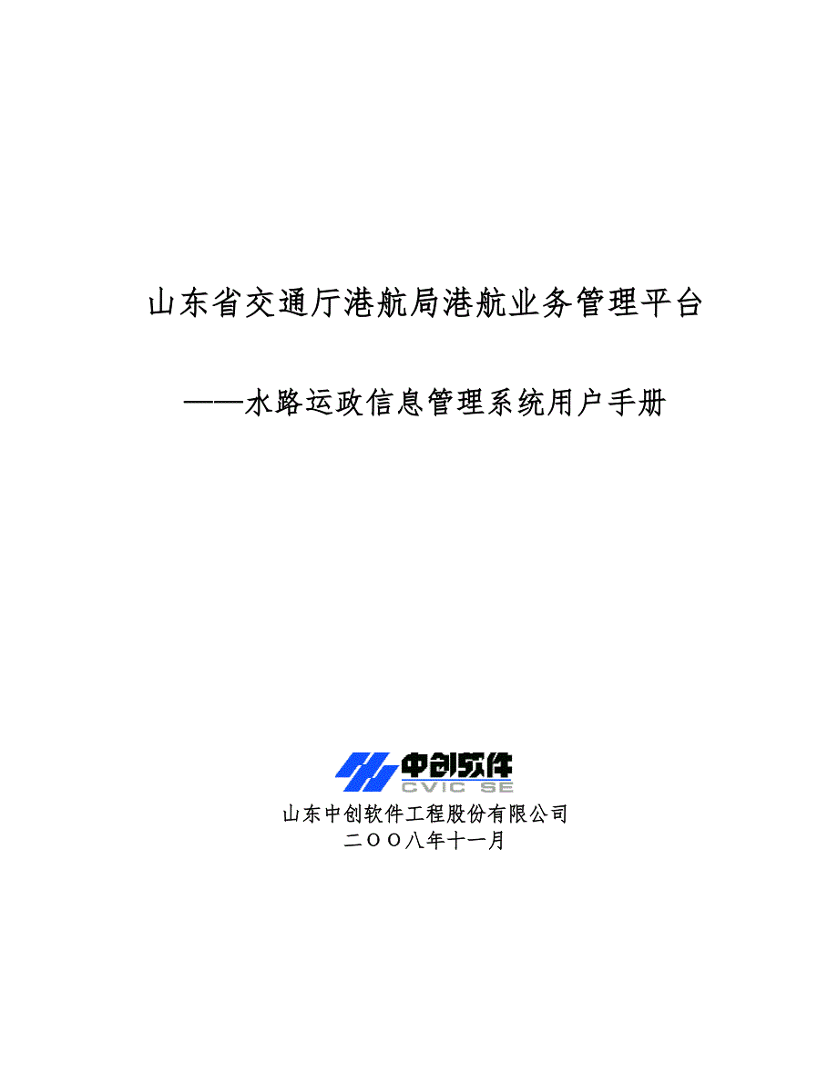 山东省交通厅港航局港航业务管理平台138P.doc_第1页