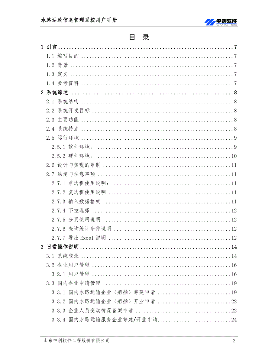 山东省交通厅港航局港航业务管理平台138P.doc_第2页