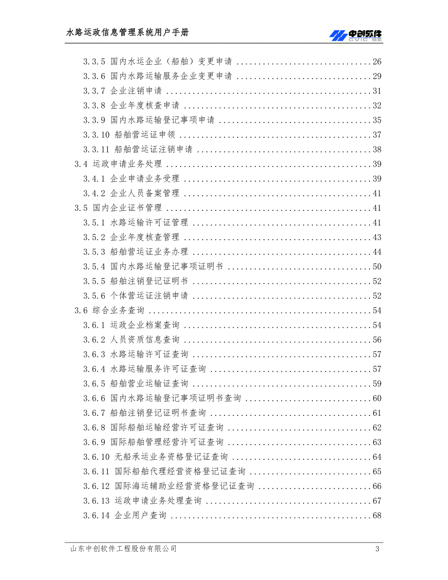 山东省交通厅港航局港航业务管理平台138P.doc_第3页