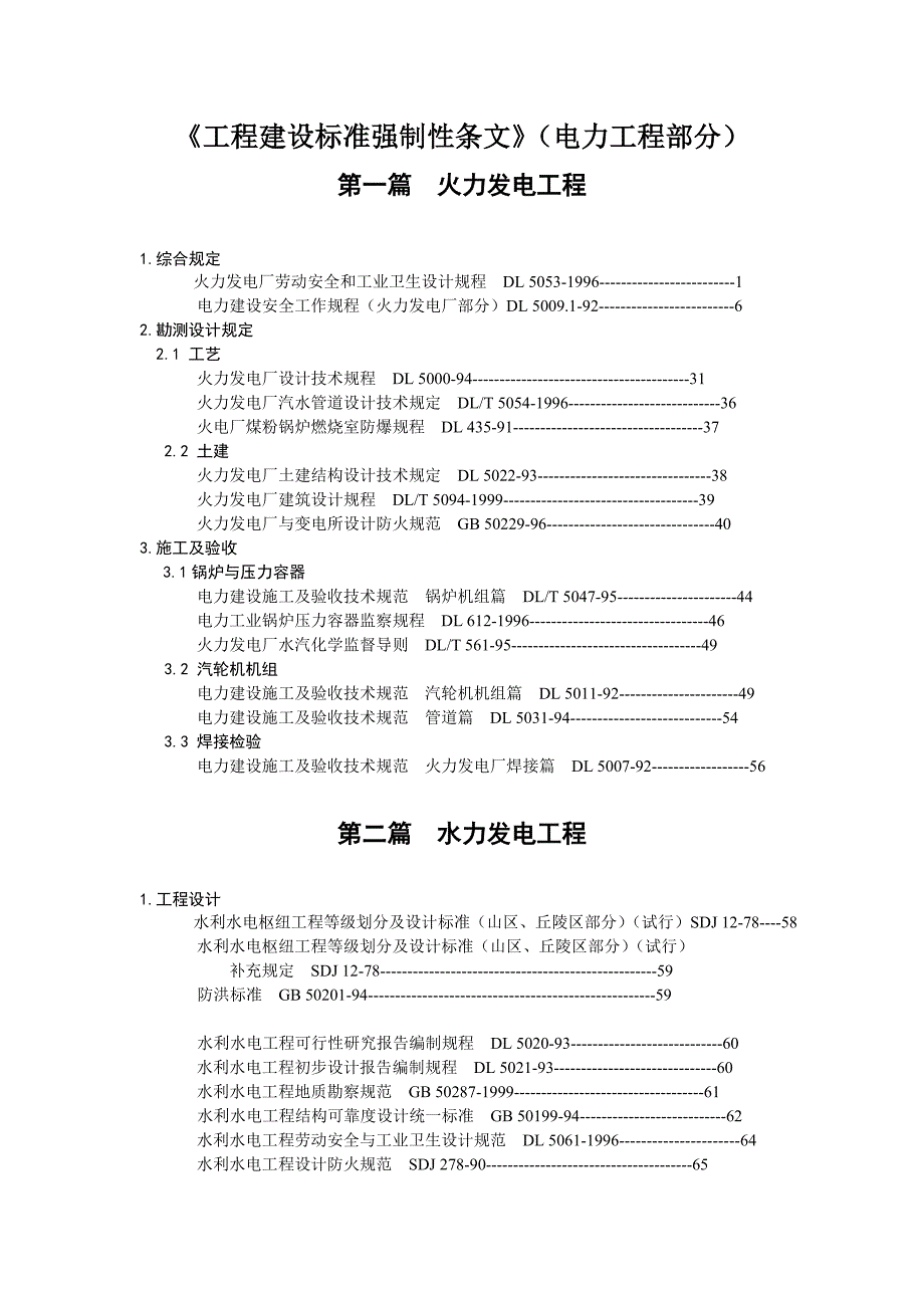 工程建设标准强制性条文电力工程部分.doc_第1页