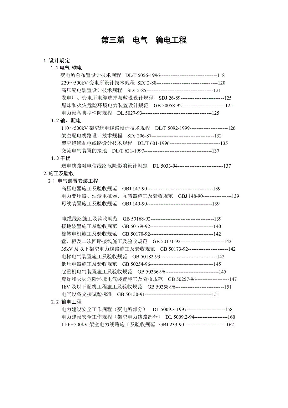工程建设标准强制性条文电力工程部分.doc_第3页