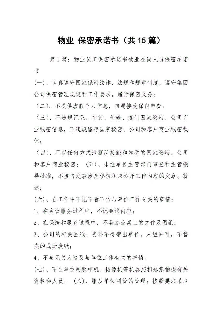 物业保密承诺书共15篇.docx_第1页