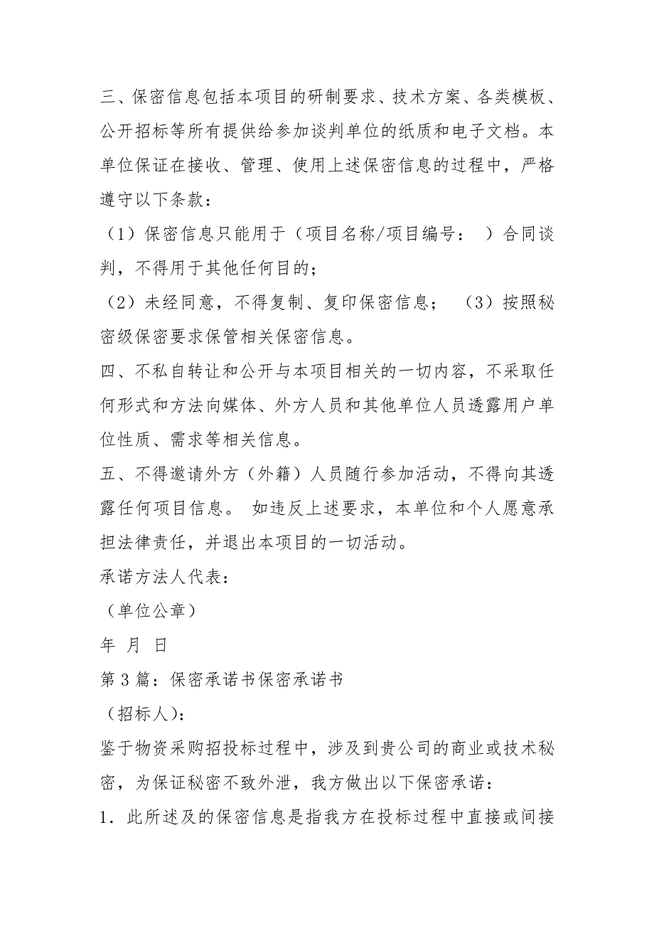 物业保密承诺书共15篇.docx_第3页