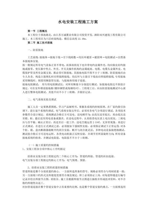 水电安装关键工程综合施工专题方案.doc
