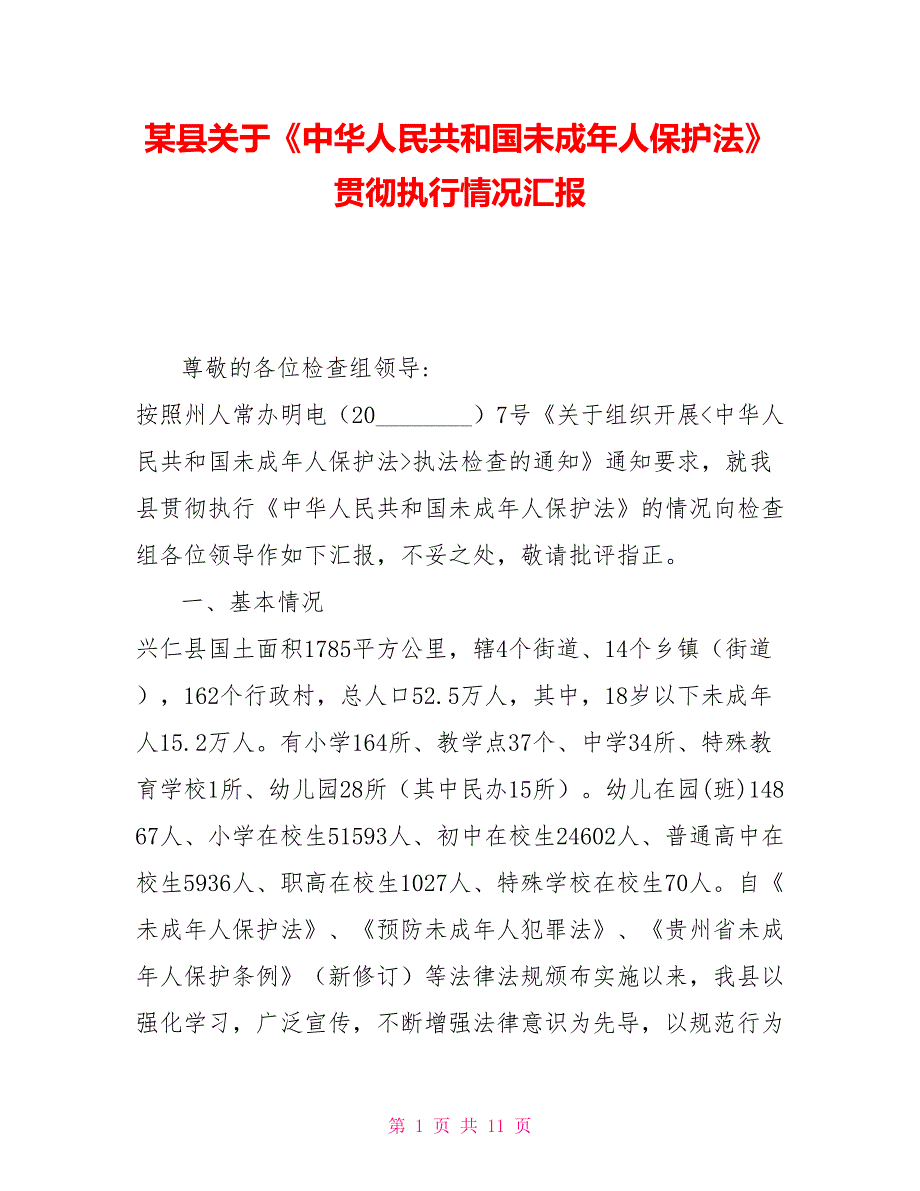 某县关于中华人民共和国未成年人保护法贯彻执行情况汇报.doc_第1页