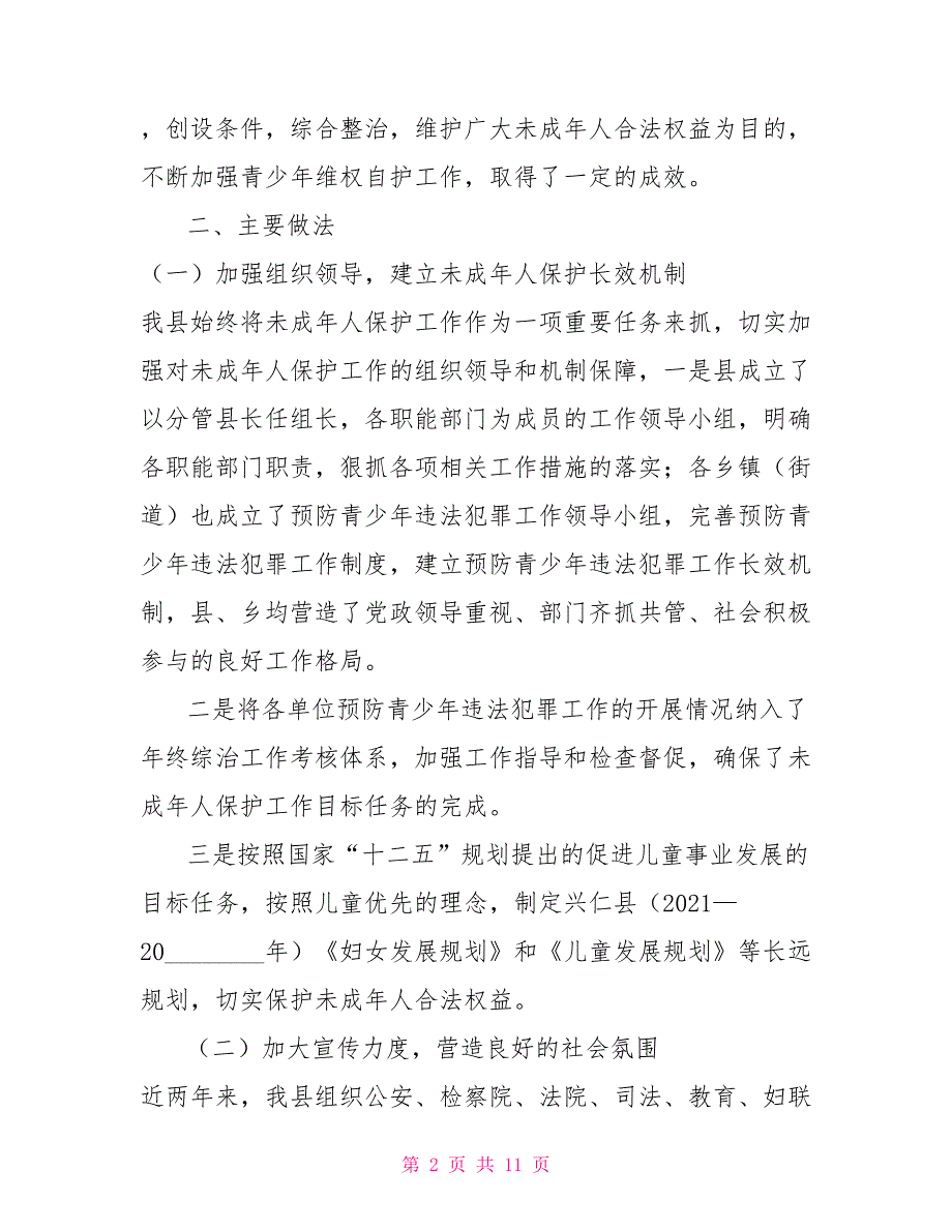 某县关于中华人民共和国未成年人保护法贯彻执行情况汇报.doc_第2页