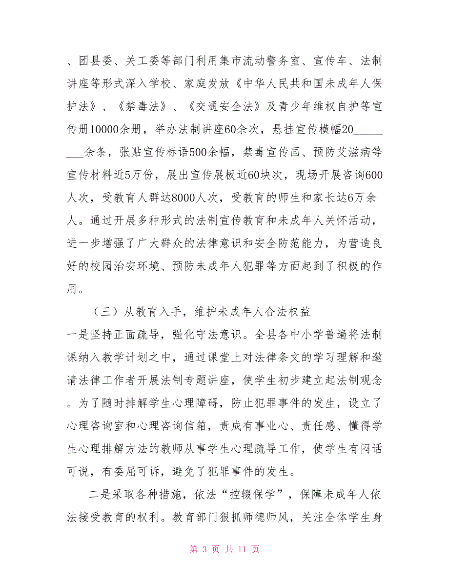某县关于中华人民共和国未成年人保护法贯彻执行情况汇报.doc_第3页