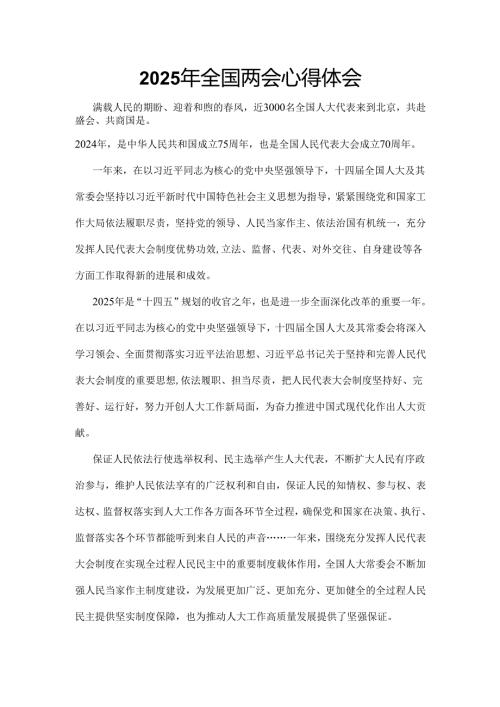 2025年学习全国两会发言稿精选资料.docx