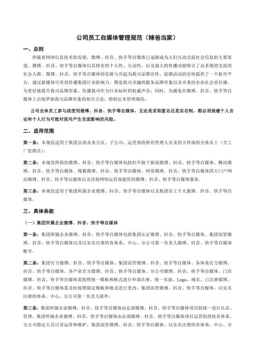 最新公司员工自媒体发布管理规范.doc