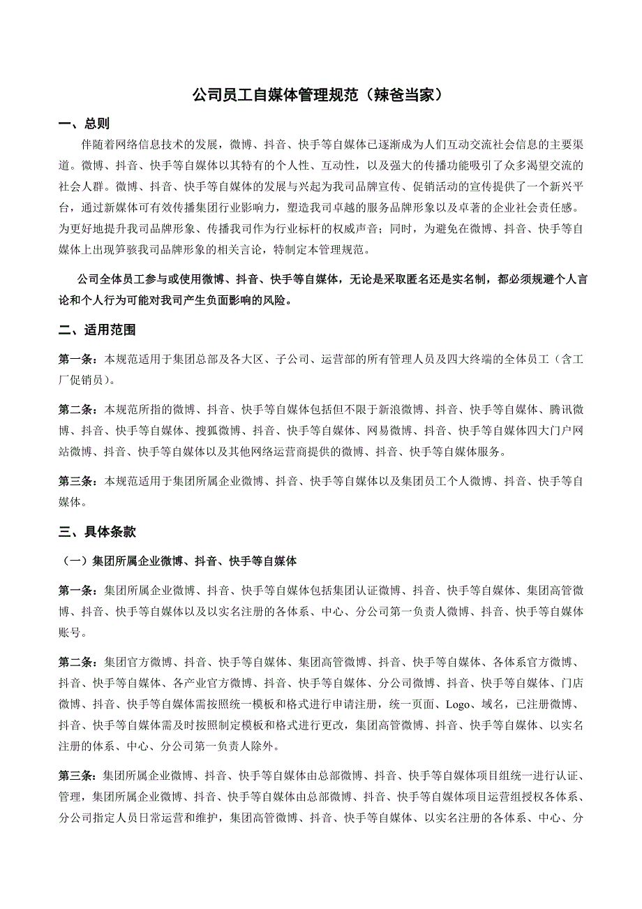 最新公司员工自媒体发布管理规范.doc_第1页