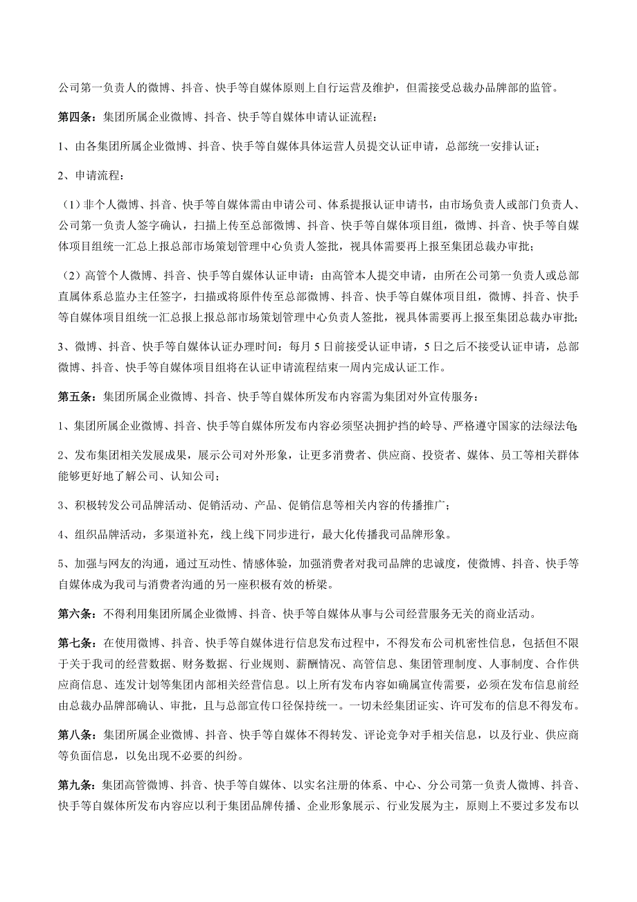 最新公司员工自媒体发布管理规范.doc_第2页