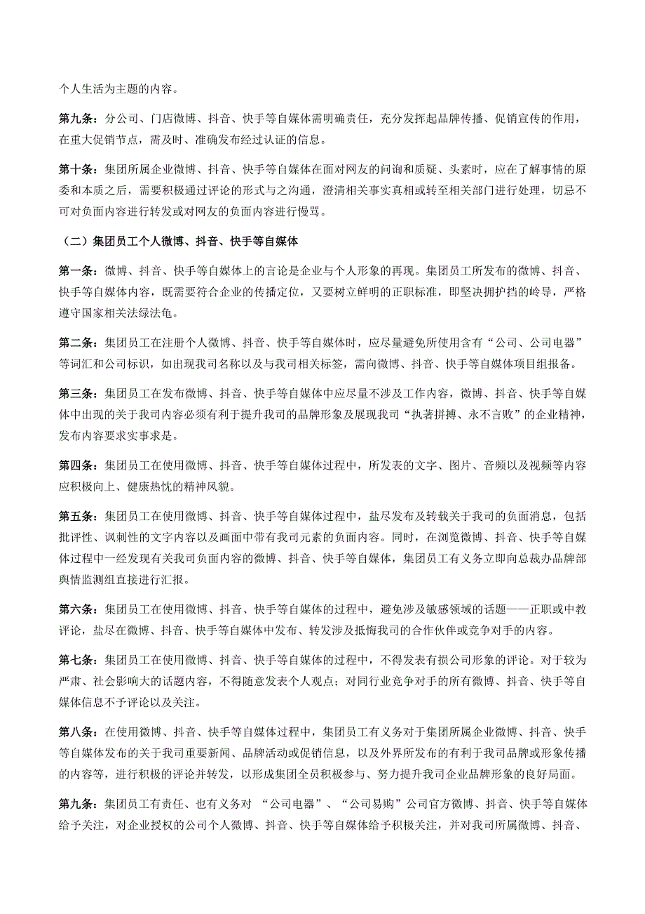 最新公司员工自媒体发布管理规范.doc_第3页