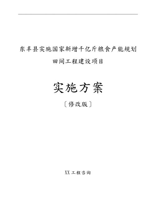 某县实施国家新增千亿斤粮食产能规划田间工程建设项目可行性实施计划书.doc