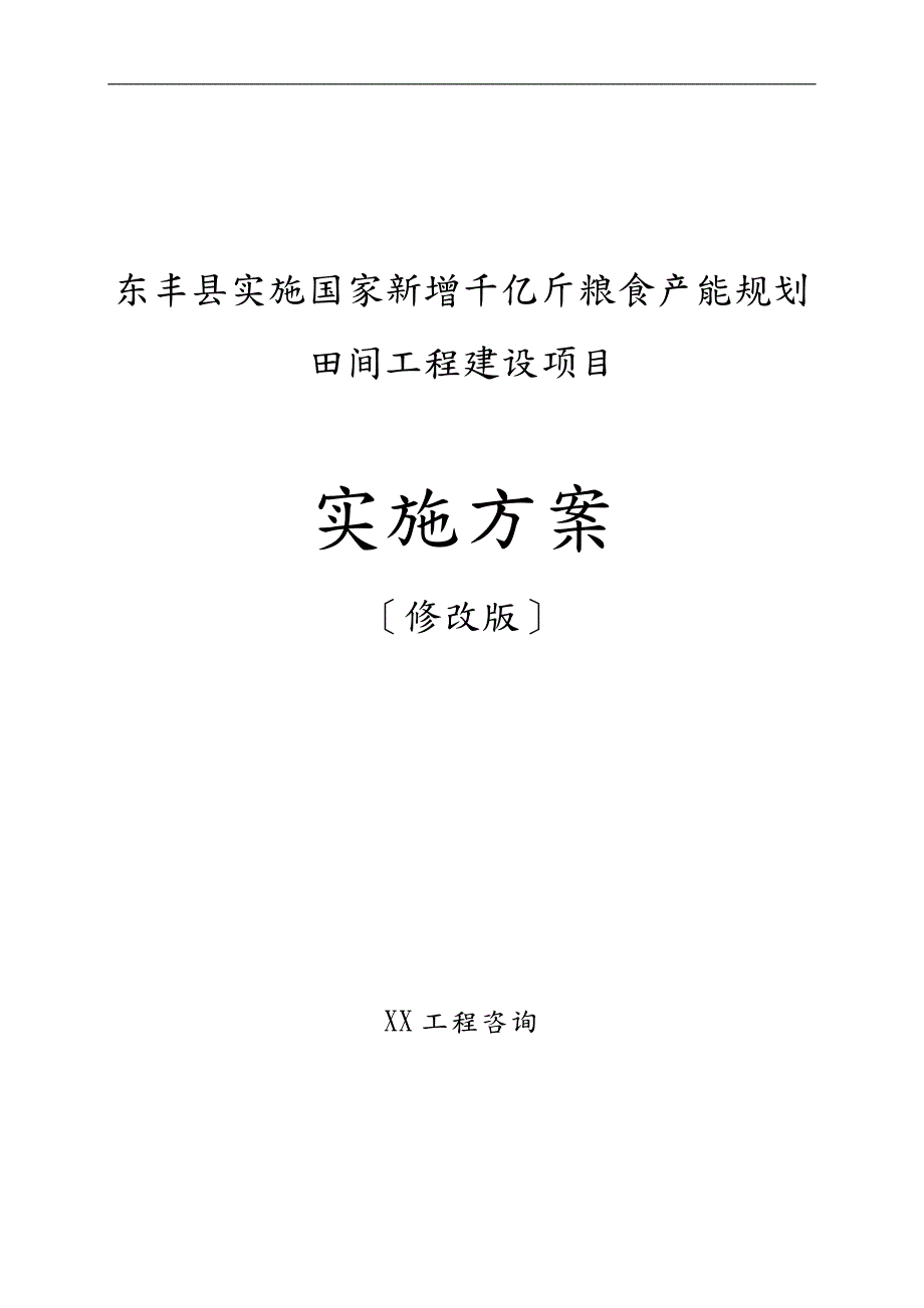 某县实施国家新增千亿斤粮食产能规划田间工程建设项目可行性实施计划书.doc_第1页
