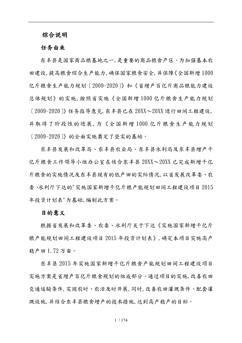 某县实施国家新增千亿斤粮食产能规划田间工程建设项目可行性实施计划书.doc_第3页