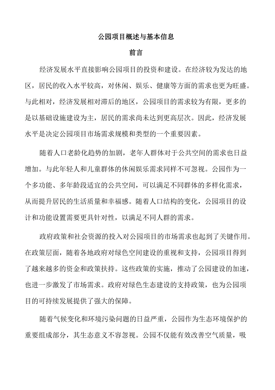 公园项目概述与基本信息.docx_第1页
