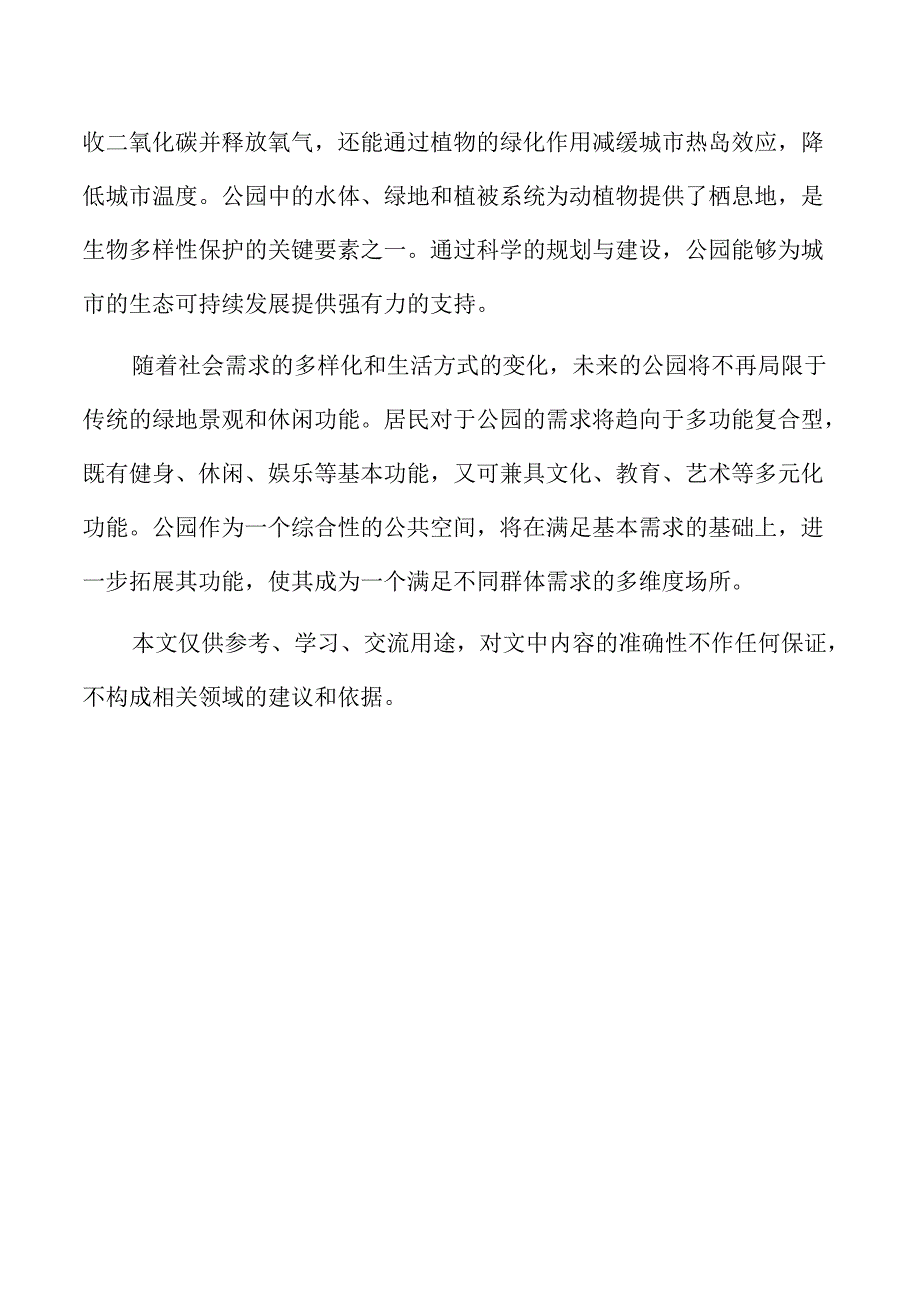 公园项目概述与基本信息.docx_第2页