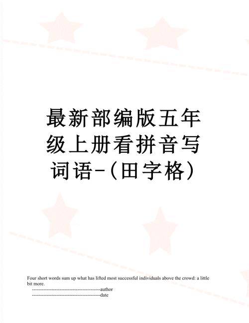 最新部编版五年级上册看拼音写词语田字格.doc