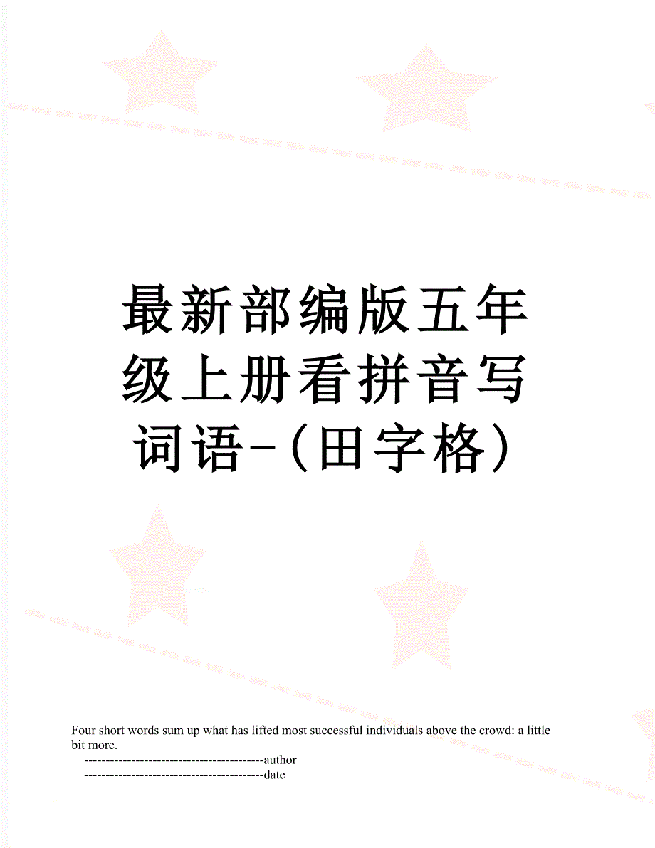 最新部编版五年级上册看拼音写词语田字格.doc_第1页