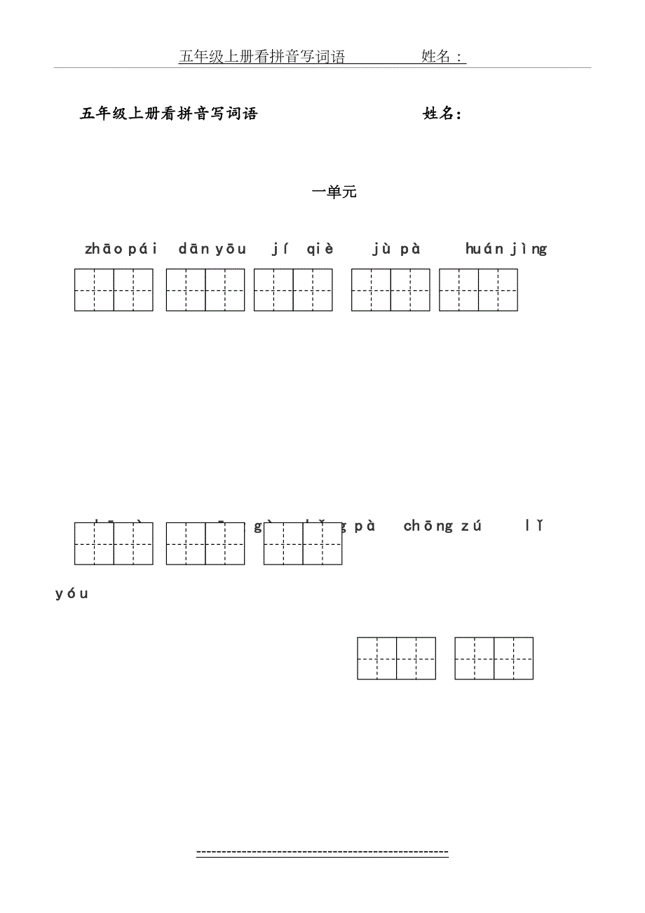 最新部编版五年级上册看拼音写词语田字格.doc_第2页