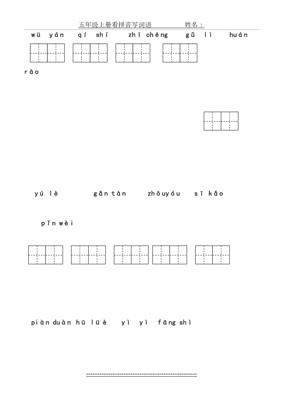 最新部编版五年级上册看拼音写词语田字格.doc_第3页