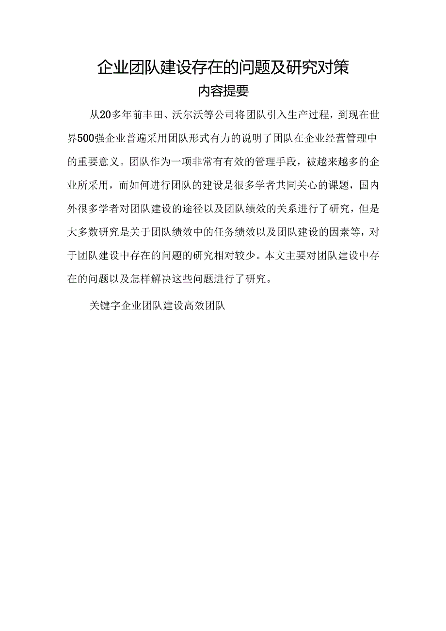 企业团队建设存在的问题及研究对策.docx_第1页
