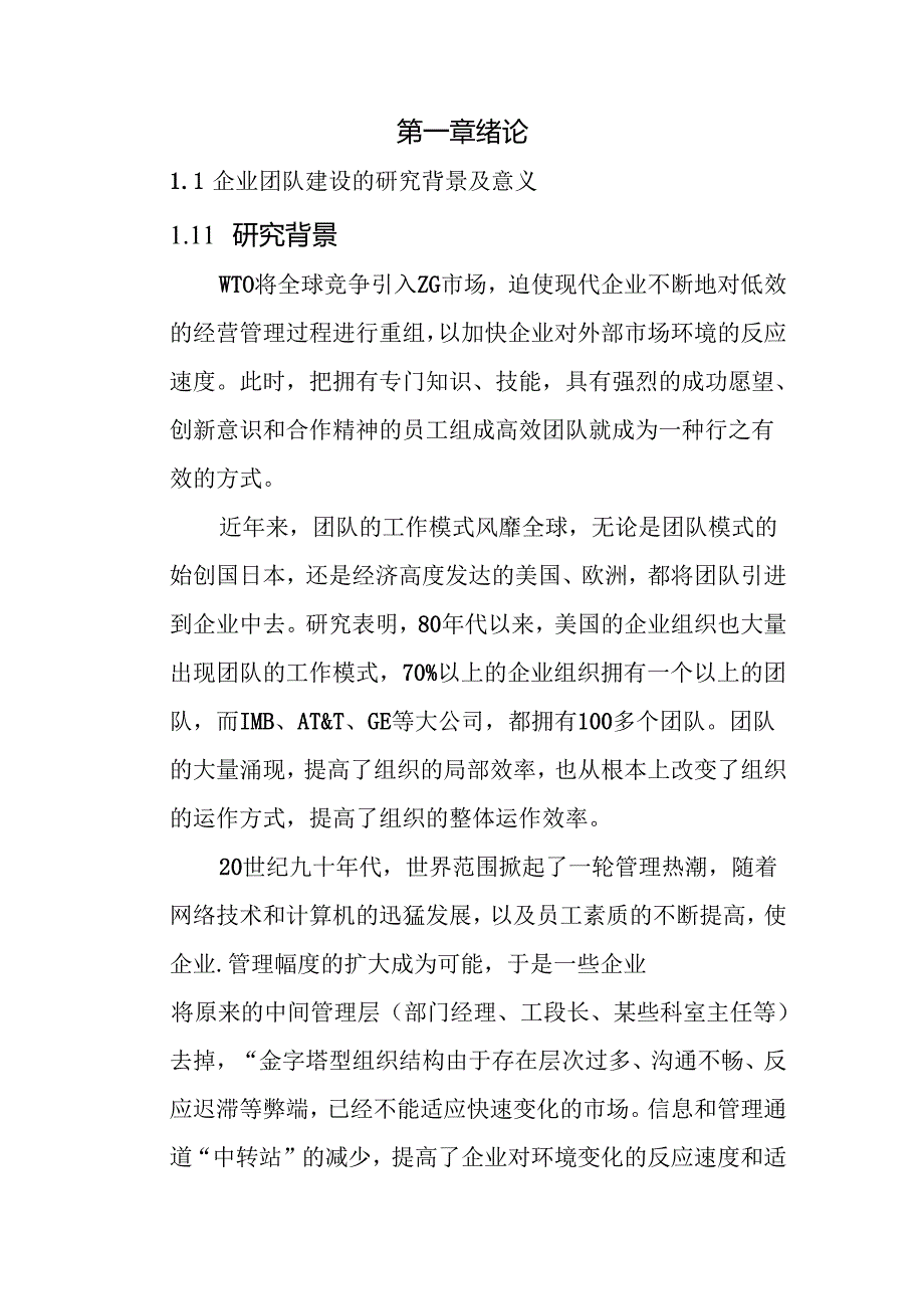 企业团队建设存在的问题及研究对策.docx_第2页