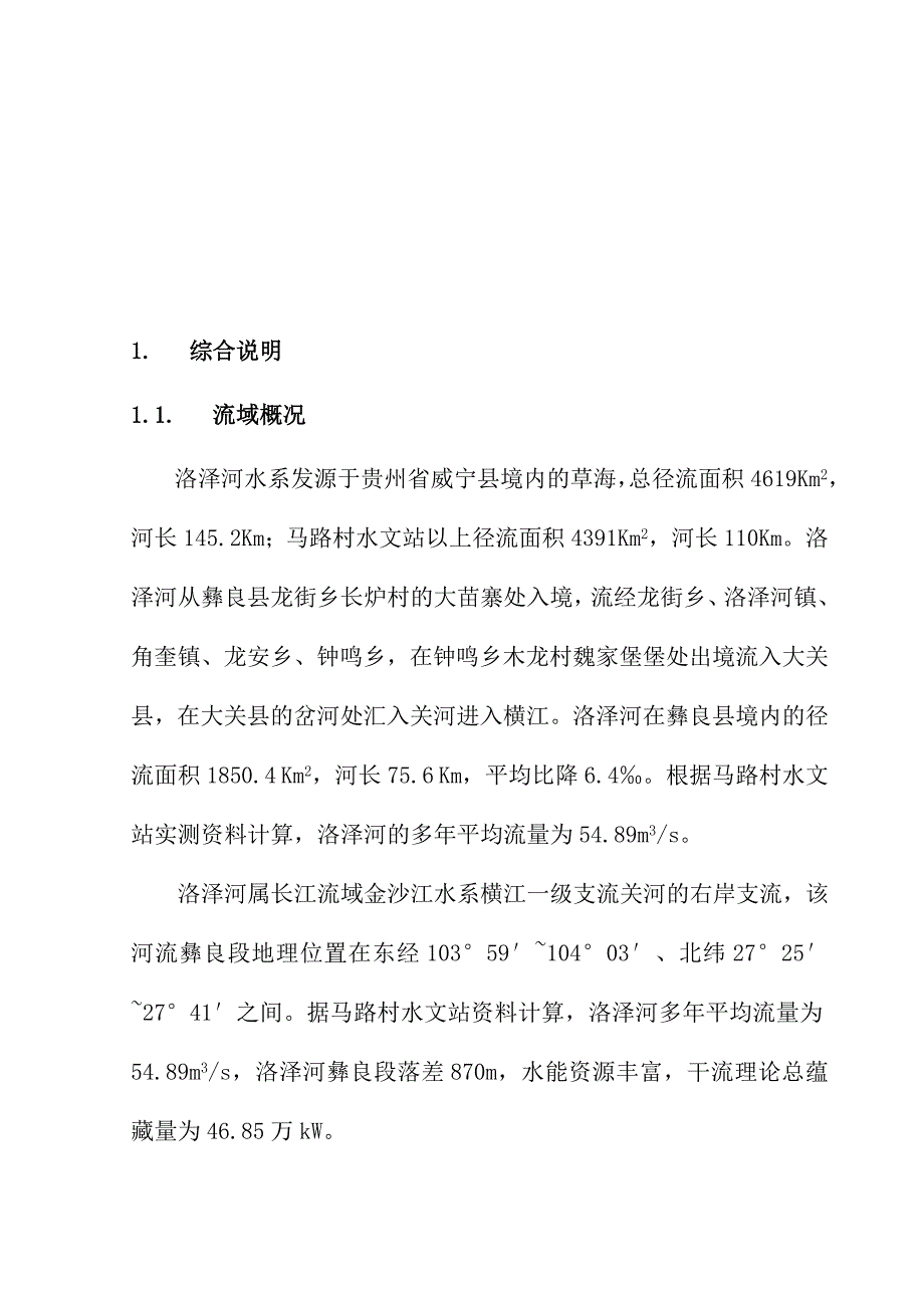 洛泽河水电规划设计.doc_第1页