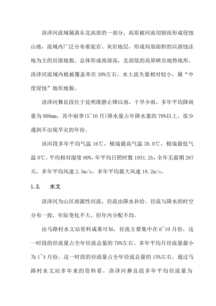 洛泽河水电规划设计.doc_第2页