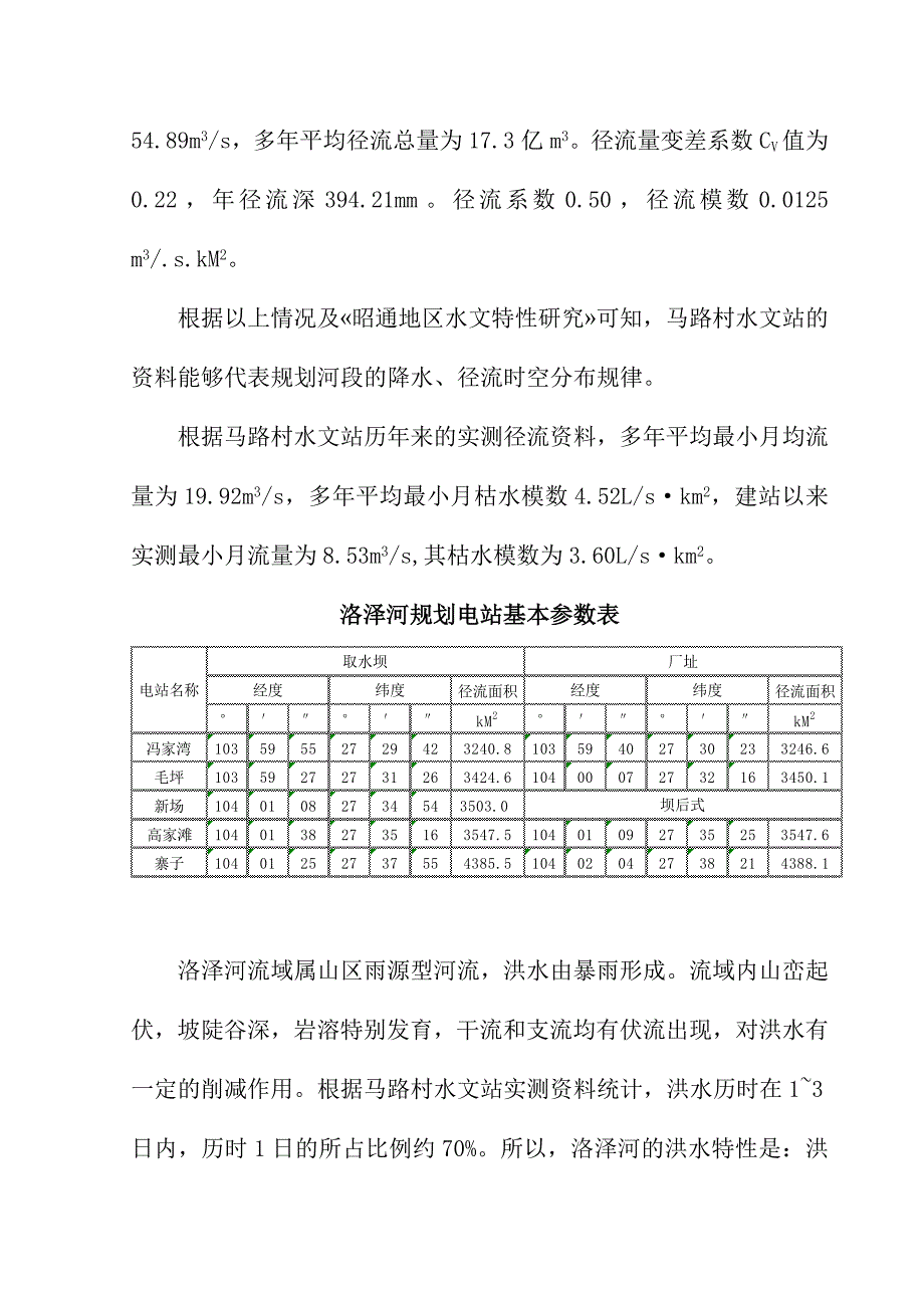 洛泽河水电规划设计.doc_第3页