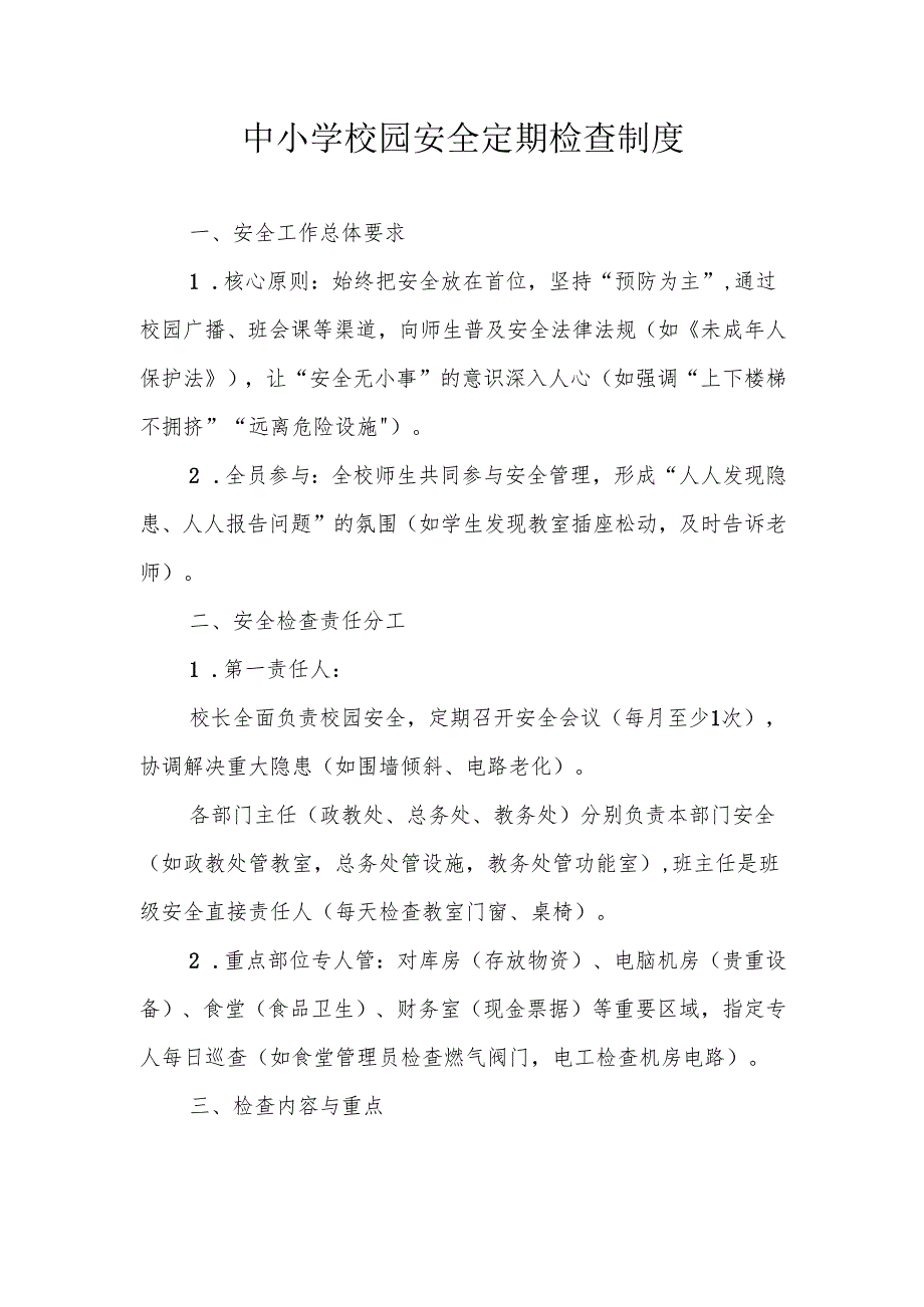 中小学校园安全定期检查制度.docx_第1页