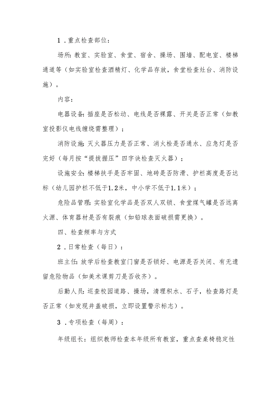 中小学校园安全定期检查制度.docx_第2页