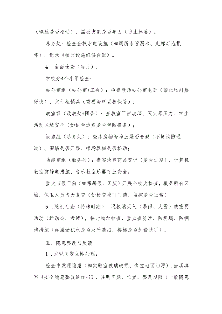 中小学校园安全定期检查制度.docx_第3页