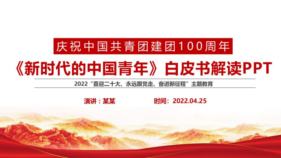 新时代的中国青年白皮书PPT课件.pptx_第1页