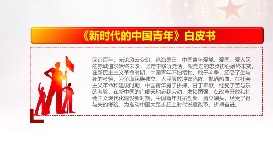 新时代的中国青年白皮书PPT课件.pptx_第3页