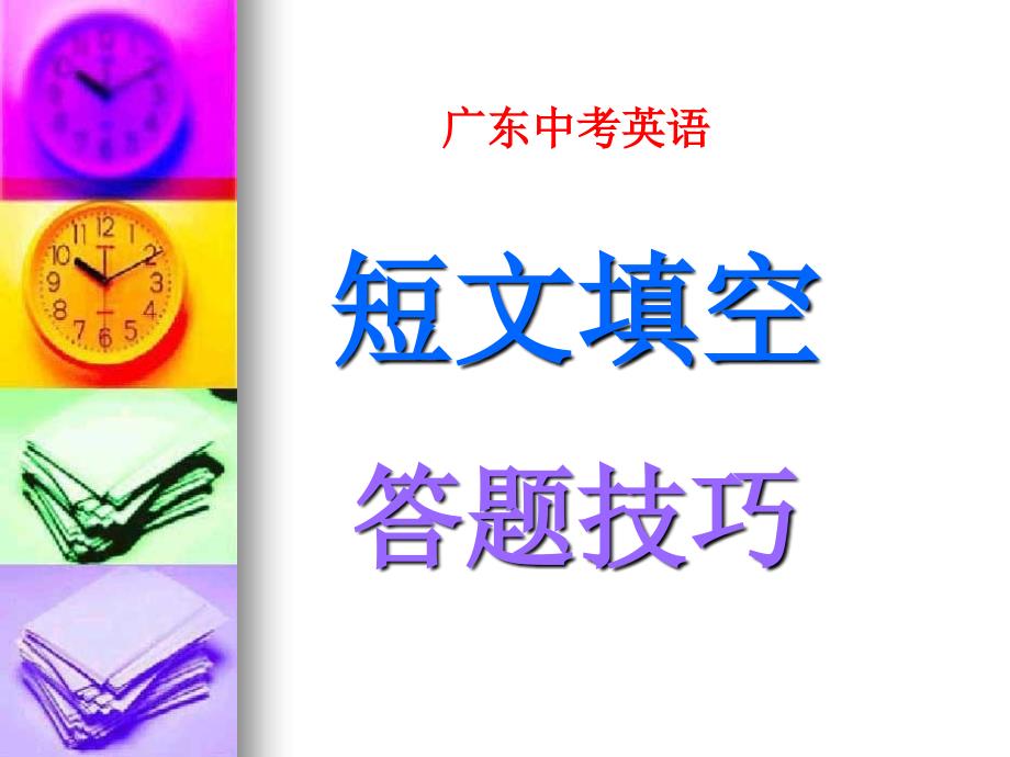 广东省中考英语短文填空答题技巧.ppt_第1页